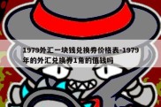 1979外汇一块钱兑换券价格表-1979年的外汇兑换券1角的值钱吗