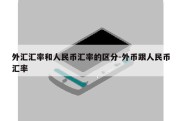 外汇汇率和人民币汇率的区分-外币跟人民币汇率