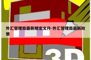 外汇管理局最新规定文件-外汇管理局最新政策