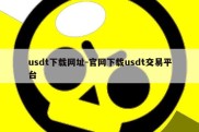 usdt下载网址-官网下载usdt交易平台