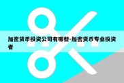 加密货币投资公司有哪些-加密货币专业投资者