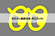 外汇drc最新消息-外汇drcfx