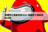 我国外汇储备现状2021-我国外汇储备现状分析