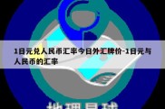 1日元兑人民币汇率今日外汇牌价-1日元与人民币的汇率