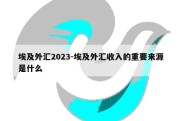 埃及外汇2023-埃及外汇收入的重要来源是什么