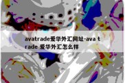 avatrade爱华外汇网址-ava trade 爱华外汇怎么样