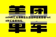 mt4外汇交易商怎么选这样选更靠谱-mt4外汇交易技巧