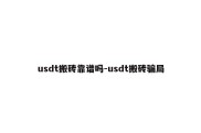 usdt搬砖靠谱吗-usdt搬砖骗局