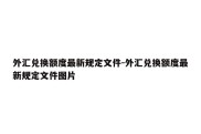 外汇兑换额度最新规定文件-外汇兑换额度最新规定文件图片