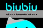 国家外汇局官网-国家外汇局官网首页