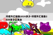 印度外汇储备2020多少-印度外汇储备2020多少亿美金