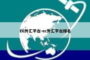 EC外汇平台-ec外汇平台排名