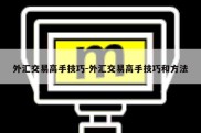 外汇交易高手技巧-外汇交易高手技巧和方法