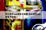 外汇软件app排名中文版-外汇软件app排名中文版