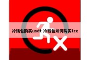 冷钱包购买usdt-冷钱包如何购买trx