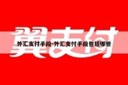 外汇支付手段-外汇支付手段包括哪些