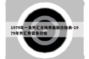 1979年一角外汇兑换券最新价格表-1979年外汇券壹角价格