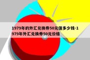 1979年的外汇兑换券50元值多少钱-1979年外汇兑换券50元价格