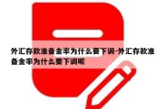 外汇存款准备金率为什么要下调-外汇存款准备金率为什么要下调呢