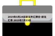 2019年8月24日欧元外汇牌价-欧元 汇率 2019年7月23日