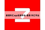 香港外汇app交易平台-香港 外汇平台