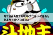 外汇储备为何上升不到4万亿元-外汇储备为何上升不到4万亿元以上