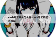 cash外汇平台怎么样-cash外汇的官方网站