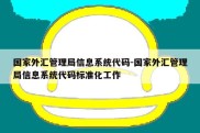 国家外汇管理局信息系统代码-国家外汇管理局信息系统代码标准化工作