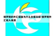 俄罗斯的外汇储备为什么会被冻结-俄罗斯外汇收入来源