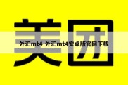 外汇mt4-外汇mt4安卓版官网下载