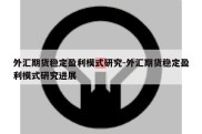 外汇期货稳定盈利模式研究-外汇期货稳定盈利模式研究进展