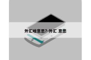 外汇啥意思?-外汇 意思