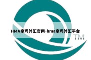 HMA皇玛外汇官网-hma皇玛外汇平台