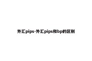 外汇pips-外汇pips和bp的区别