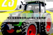 外汇交易策略分享ppt-外汇交易例题