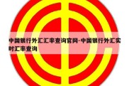 中国银行外汇汇率查询官网-中国银行外汇实时汇率查询