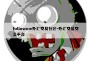 followme外汇交易社区-外汇交易交流平台