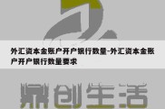 外汇资本金账户开户银行数量-外汇资本金账户开户银行数量要求