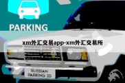 xm外汇交易app-xm外汇交易所