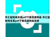 外汇超短线交易pdf下载百度网盘-外汇超短线交易pdf下载百度网盘资源