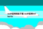 usdt官网钱包下载-usdt官网tetherto