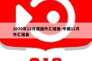 2020年12月我国外汇储备-中国12月外汇储备