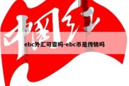 ebc外汇可靠吗-ebc币是传销吗