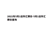 2021年5月1日外汇牌价-5月1日外汇牌价查询