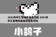 2023年外汇管理局备案流程-2023年外汇管理局备案流程及时间