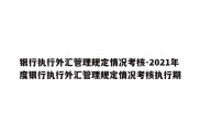 银行执行外汇管理规定情况考核-2021年度银行执行外汇管理规定情况考核执行期