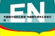 中国银行境外汇款单-中国银行境外汇款单打印