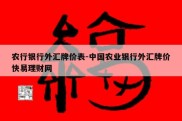 农行银行外汇牌价表-中国农业银行外汇牌价快易理财网