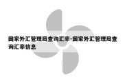 国家外汇管理局查询汇率-国家外汇管理局查询汇率信息