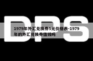 1979年外汇兑换券5元价格表-1979年的外汇兑换券值钱吗